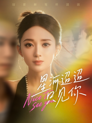 星河迢迢只见你（79集）短剧高清画质免费体验