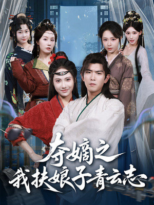 夺嫡之我扶娘子青云志（63集）推荐热门短剧全集