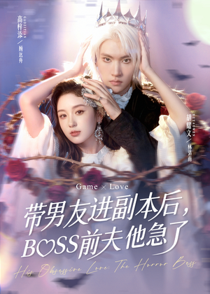 带男友进副本后，BOSS前夫他急了（79集）热播短剧全集看