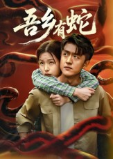 吾乡有蛇 （50集）喜欢追剧的看过来