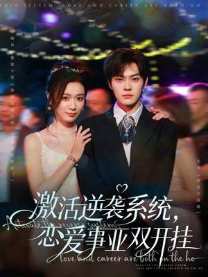 激活逆袭系统，恋爱事业双开挂（80集）全集短剧大结局抢先看