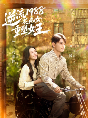 逆流1988花痴女重塑女王（80集）短剧越看越精彩越看越上头