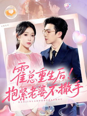 霍总重生后抱紧老婆不撒手（61集）短剧小说在线看