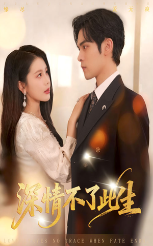 深情不了此生 （60集）每天更新热门短剧