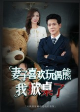 妻子喜欢玩偶熊，我掀桌了（61集）红果短剧免费看剧app