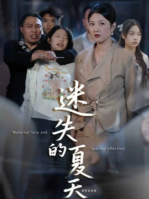 迷失的夏天（50集）又一部超火短剧抢先看全集