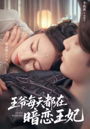 王爷每天都在暗恋王妃（62集）超火短剧抢先看