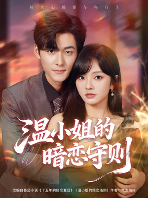 温小姐的暗恋守则（92集）每天更新热门短剧