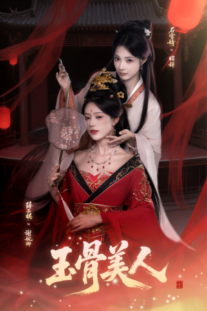 玉骨美人（92集）零花钱看整部短剧的网站