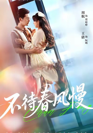 不待春风慢（74集）短剧推荐上热门