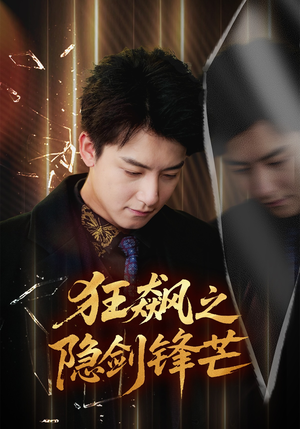 狂飙之隐剑锋芒（63集）短剧全剧终在线连看