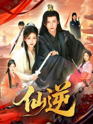 仙逆（115集）深深爱上这部短剧