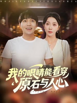 我的眼睛能看穿原石与人心（76集）热门短剧推荐精彩片段