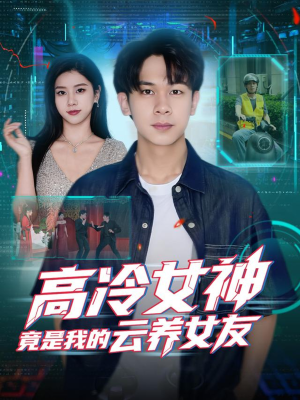 高冷女神竟是我的云养女友（80集）蛋花短剧免费看全集