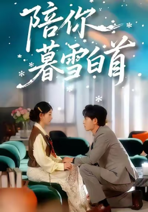 陪你暮雪白首（68集）全部免费观看全集