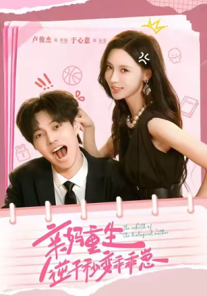 亲妈重生，逆子秒变乖乖崽（74集）好看上头的短剧