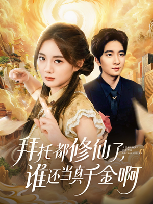 拜托都修仙了，谁还当真千金啊（77集）热播短剧抢先看大结局