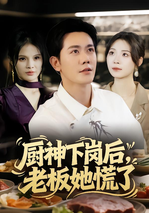 厨神下岗后，老板她慌了（66集）精彩短剧剧情不容错过