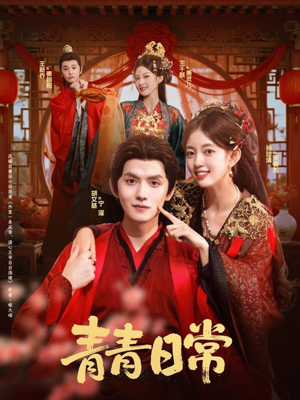 青青日常（71集）看短剧放松一下