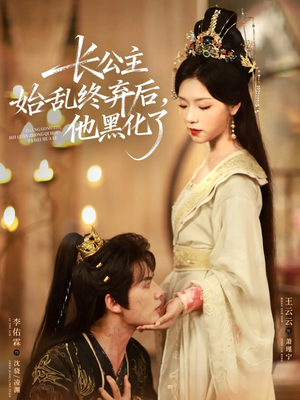 长公主始乱终弃后，他黑化了（80集）好看的短剧推荐