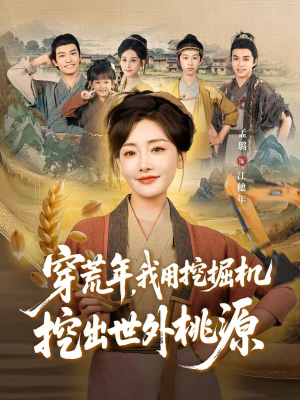 穿到荒年，我用挖掘机挖出世外桃源（78集）好看的短剧太好看了