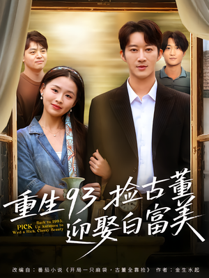 重生93捡古董迎娶白富美（82集）火爆短剧推荐抢先看全集