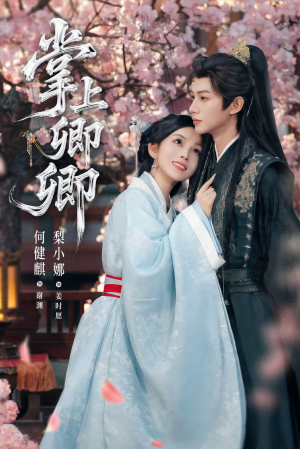 掌上卿卿（66集）好看的短剧太好看了