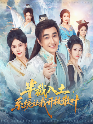 半截入土，系统让我开枝散叶（80集）好看的短剧电影