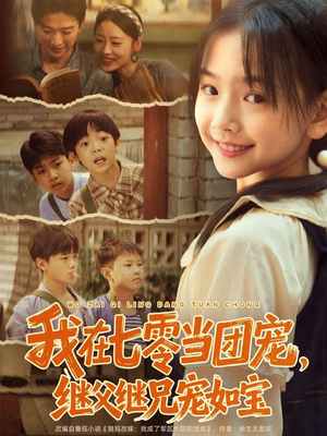 我在七零当团宠，继父继兄宠如宝（71集）经典回顾短剧免费看