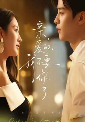 亲爱的，我不要你了（75集）免费观看全集短剧无删减