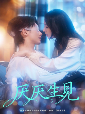 厌厌生见（73集）每天更新短剧一起来追吧