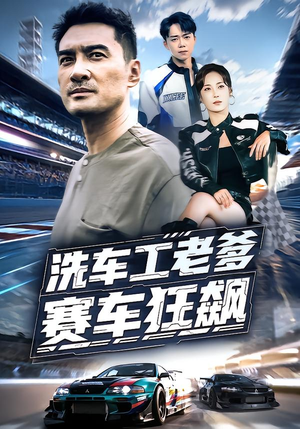洗车工老爹赛车狂飙（58集）短剧全集一次看个够