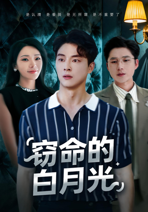 窃命的白月光（46集）在线免费观看热门短剧大结局