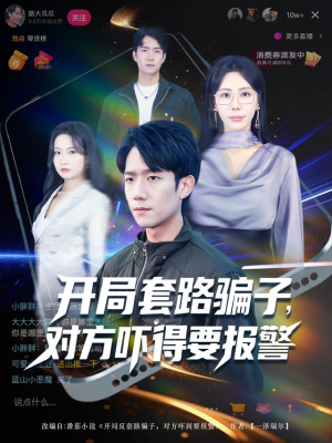 开局套路骗子对方吓得要报警（80集）火爆热播短剧抢先看全集