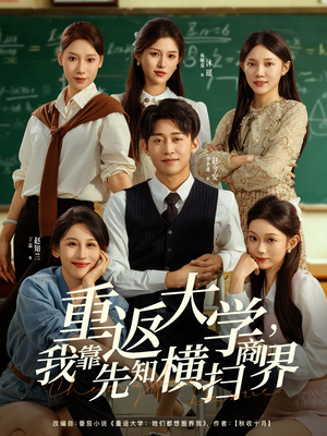 重返大学，我靠先知横扫商界（100集）再也不用花钱看短剧了推荐