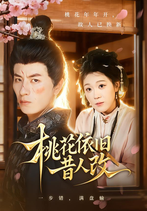 桃花依旧昔人改（72集）推荐热门短剧抢先看