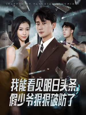 我能看见明日头条，假少爷狠狠破防了（68集）红果免费短剧看后续