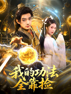我的功法全靠捡（78集）最热短剧抢先看
