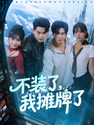 不装了，我摊牌了（73集）重生短剧免费看全集资源