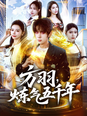 方羽，炼气五千年（72集）在线观影短剧全集免费看