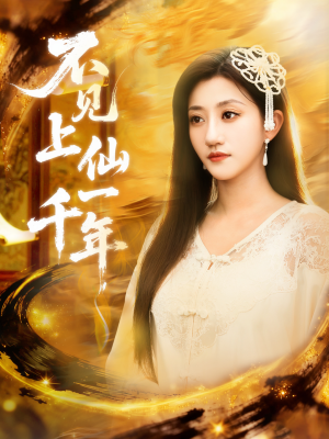 不见上仙一千年（75集）古装穿越短剧推荐
