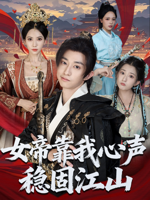 女帝靠我心声稳固江山（80集）短剧热播好剧抢先看