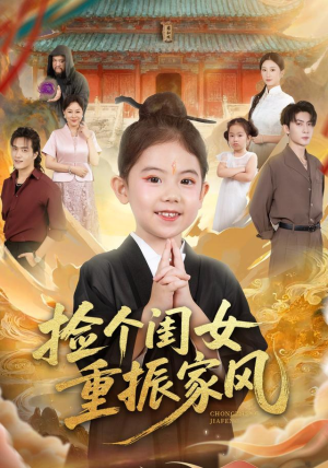 捡个闺女重振家风（60集）火爆短剧抢先看