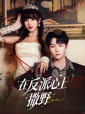 在反派心上撒野（86集）无广告畅享短剧视觉盛宴