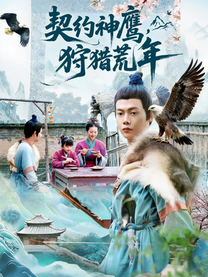 契约神鹰狩猎荒年（110集）短剧推荐太好看了