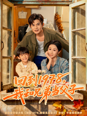 回到1978我和兄弟当父子（80集）悟空浏览器免费看短剧