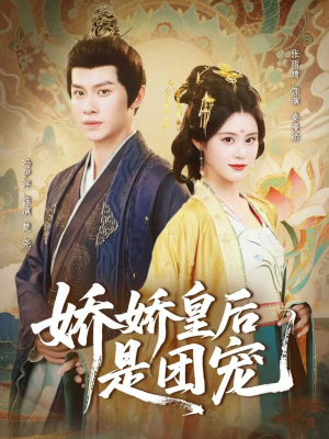 娇娇皇后是团宠（60集）真的太精彩了短剧合集