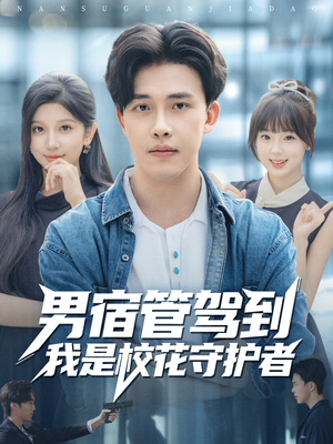 男宿管驾到我是校花守护者（76集）每天分享不一样的热播短剧