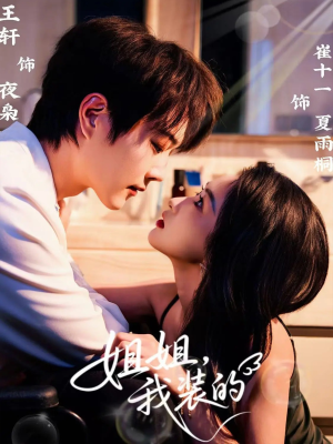 姐姐，我装的（74集）最新火爆短剧来袭