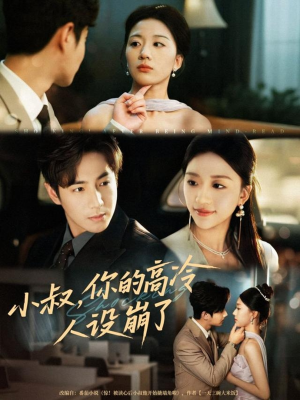 小叔，你的高冷人设崩了（50集）热门短剧免费看全集